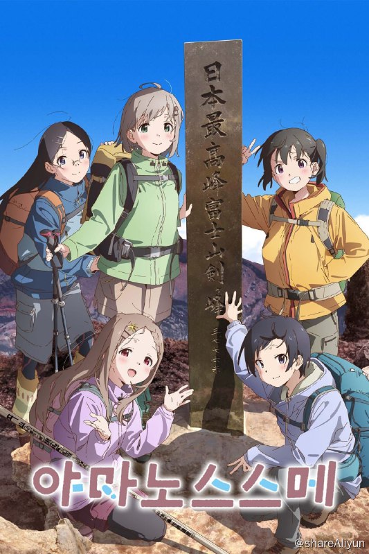 名称：向山进发 (2013) 外挂字幕描述：爱好室内活动但是却有恐高症的雪村葵，某一天，重遇了热爱登山并经常鼓动身边之人的青梅竹马仓上日向，令葵勾起一些回忆