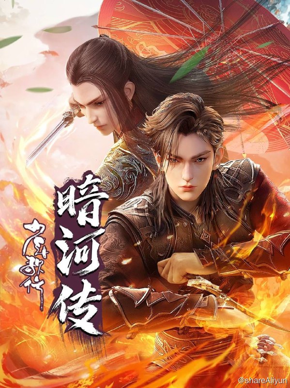 名称：少年歌行外传：暗河传描述：暗河，江湖最神秘的杀手组织，由苏、谢、慕三姓家族组成，三家最高统率称大家长