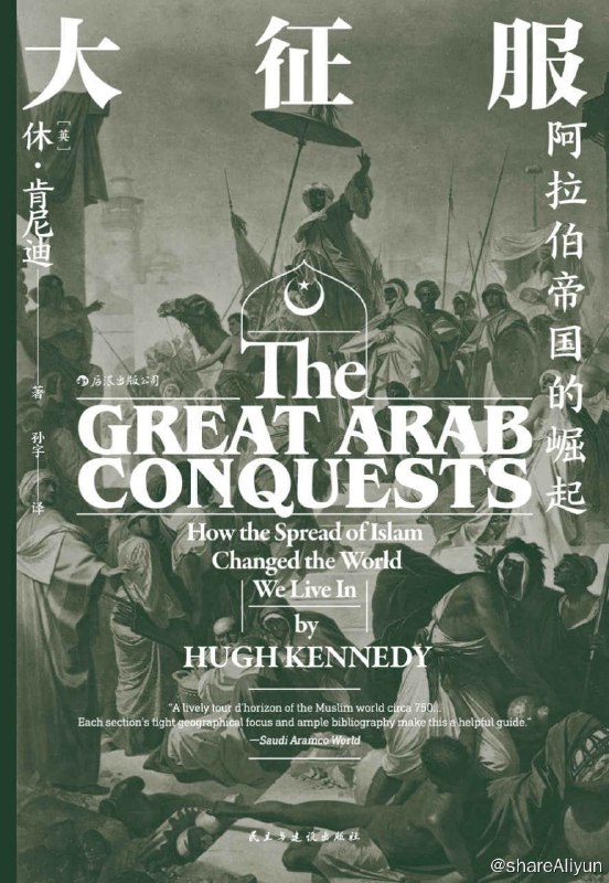 名称：大征服：阿拉伯帝国的崛起描述：本书是一本描述阿拉伯对中东的征服的有趣书籍，尤其是对公众和学生而言