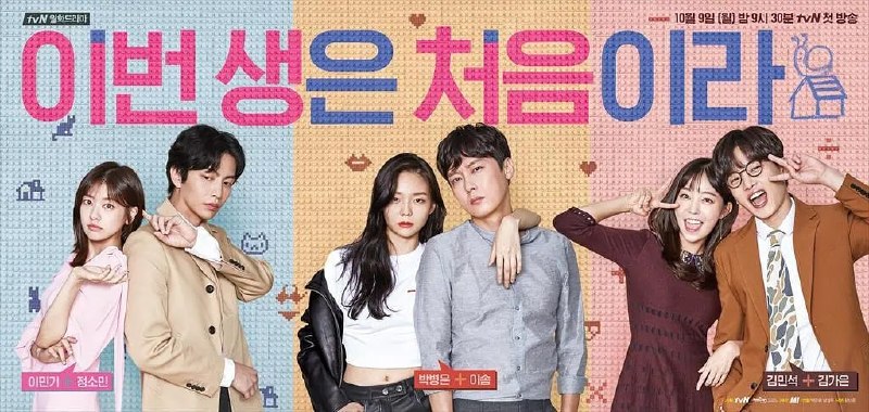 名称：今生是第一次 이번 생은 처음이라 (2017)描述：该剧以“30代未婚青春”为主题，讲述了买不起房的年轻世代们在实际生活中遭遇的故事