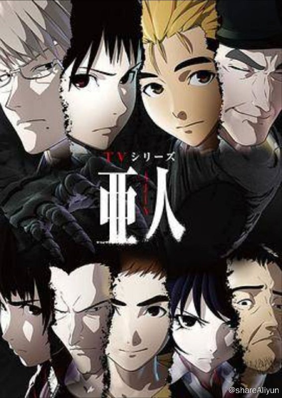 名称：亚人 2季全 1080P + 剧场版 中字外挂字幕描述：在这个世界上，存在着能够永生不死的人类，即使遭到致命的重创，也会在短时间内迅速恢复，人们称之为“亚人”