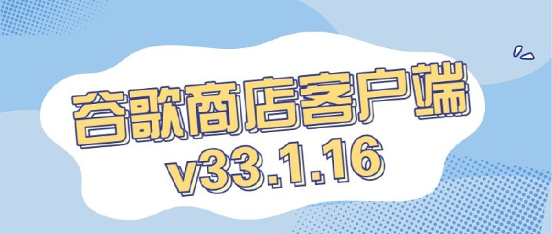 名称：谷歌商店客户端 Google Play Store v33.1.16描述：Google Play商店app(Google Play Store)是谷歌Android安卓系统官方应用商店.谷歌商店客户端现在为应用和游戏,电影和图书引入全新设计,谷歌应用市场视觉外观及工具栏更加符合Android最新设计风格趋势