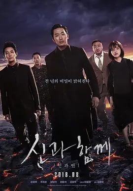 名称：与神同行2：因与缘 신과함께-인과 연 (2018)中字 1080P描述：故事接上集，为了完成阎罗王（李政宰 饰）开出的条件，解怨脈（朱智勋 饰）与德春（金香起 饰）与凶悍的城主神（马东锡 饰）展开决斗