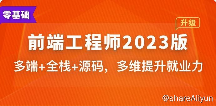 名称：Web前端架构师2022版描述：可视化编辑器＋业务组件库+打包发布＋性能优化＋十几个第三方库，这才是前端复杂项目的庐山真面目十多个代码库＋业务大闭环＋大厂流程＋真实项目＋各种云服务，几乎囊括了全栈所有的知识点