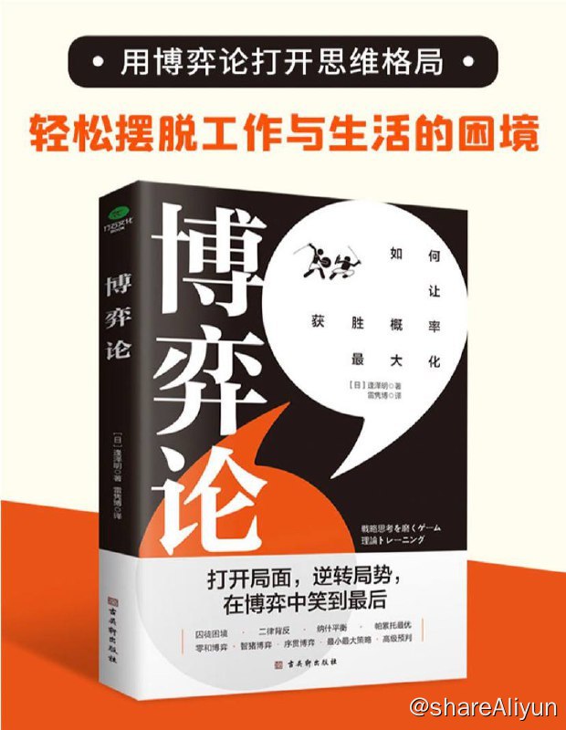 名称：博弈论：打开思维格局，让获胜概率更大化 | 电子书籍描述：如何让获胜概率化，拥有无往不利的竞争策略，在博弈中笑到后