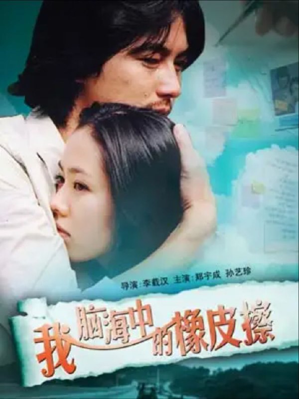 名称：我脑中的橡皮擦 1080P                    REMUX (蓝光 原盘)描述：머리 속의 지우개影片年代：2003影片产地：韩国对白语音：韩语影片字幕：中字外挂字幕电影简介：秀真（孙艺珍饰）是一个富家女，跟男友出走却被抛弃，在便利店内与在建筑公司当工人的哲洙（郑宇成饰）相遇