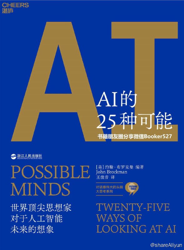 名称：AI的25种可能 （世界顶尖思想家对于人工智能未来的想象）描述：在这本引人入胜的书中，Edge创始人约翰·布罗克曼携手哲学家与认知科学家丹尼尔·丹尼特；心理学家史蒂芬·平克、艾莉森·高普尼克；计算机科学家朱迪亚·珀尔、斯图尔特·罗素、丹尼尔·希利斯；物理学家迈克斯·泰格马克、戴维·多伊奇；科技史学家史学家乔治·戴森，以及艺术家、发明家、企业家等多个领域的思想家，给你带来一场关于人工智能的大思考