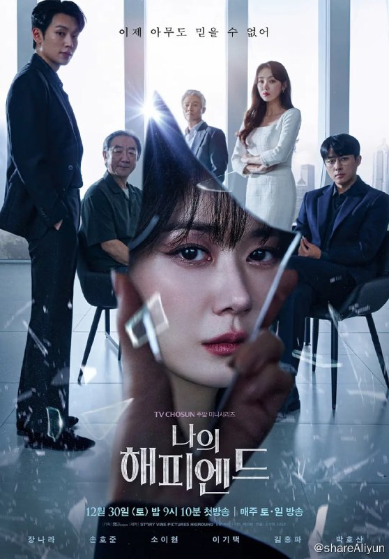 名称：我的幸福结局 나의 해피엔드 (2023)[更新至12集]描述：讲述只追求成功的女人因信任的人背叛而面对冲击性真相的人情心理惊悚剧