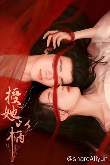 名称：授她以柄 (2024)✨【4K】【SDR.高画质】【热门短剧】【完结】描述：皇帝病重，太子年幼，叛军谋反，兵临城下，她的国和家都要破了，于是写信求了南川王，只要他能出兵来救，她什么要求都能答应