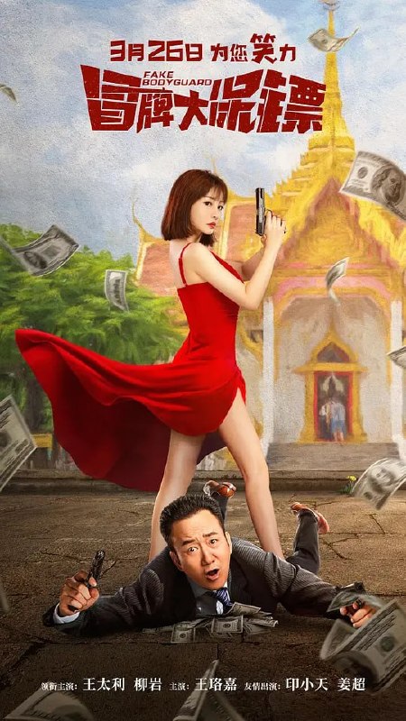 名称：冒牌大保镖 (2021)描述：电影充满了搞笑和冒险元素，描述了王稳重(王太利 饰)和叶明珠(柳岩 饰)带着弟弟在孟巴经营旅行社“三顺SSS”，意图顺风顺水，却意外地被误认为国际保镖