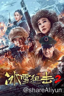 名称：冰雪狙击2 4K60FPS描述：抗日战争胜利以后，在东三省的茫茫雪原中，仍然有各种势力盘踞，其中既有无恶不作的九山十八岗悍匪，也有一些看不清形势的中间力量在国共之间左右摇摆