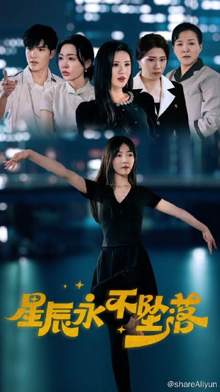 名称：星辰永不坠落 - 2024.720p描述：首富无意间发现自己女儿跳舞的时候简直就像个木头庄子，这离谱的表现让身为顶级舞蹈艺术家的妈妈怀疑