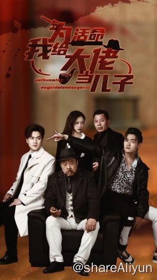 名称：为活命我给大佬当儿子 - S01.2024.720p描述：何欢误杀黑帮少主，被卷入黑帮争斗，最终揭露叛变，与女友完婚