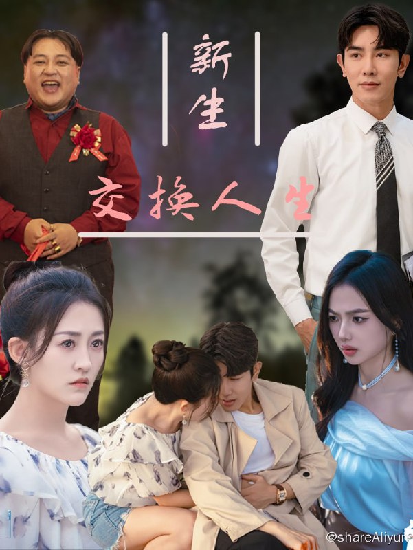 名称：新生交换人生 - 2024.S01.1080p描述：穷家父亲为了女儿过上好日子出生时将富家女与自己孩子换掉，并且将富家女埋掉，一系列的机缘巧合之下，两个女孩长大后相遇