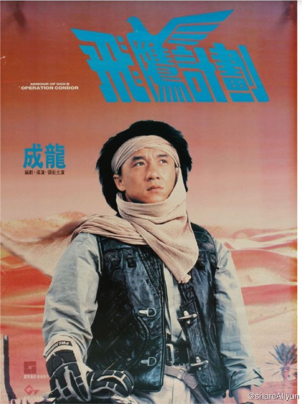 名称：飞鹰计划 (1991) 4K 国粤双音轨描述：历经艰辛刚摆脱非洲土人的追杀，飞鹰Jackie（成龙）就接到伯爵的急电，要其迅速赶到西班牙