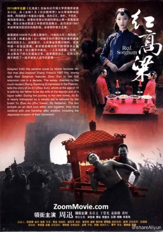 名称：红高粱 (2014) 4K描述：故事发生在20世纪30年代，乱象横生的山东高密，恰恰正是可歌可泣的传奇发生之地