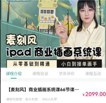 名称：【麦刻风】Ipad商业插画从小白到接单画手描述：Ipad商业插画从小白到接单画手