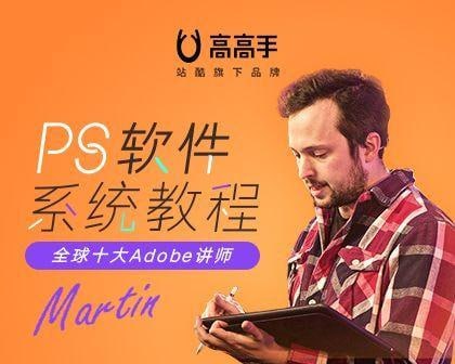 名称：【站酷学习】PS软件系统教程 - 带源码课件描述：通过本课程老师的讲解和多案例的实操，你能够熟练掌握PS软件的工具操作、组合运用各种工具来实现【风景调色、人像修图、创意海报合成、文字个性化排版】等技能，真正做到能够运用PS将脑海中的【创意视觉化呈现】~链接：