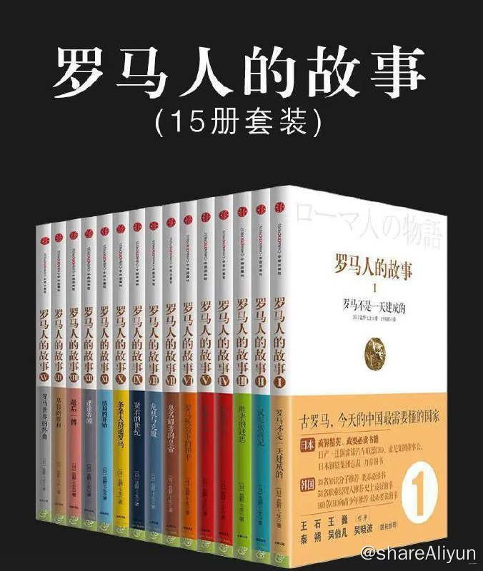 名称：【共15册】 罗马人的故事 | 电子书籍描述：《 罗马人的故事 》系列图书是日本女作家盐野七生历时15年完成的15册巨著