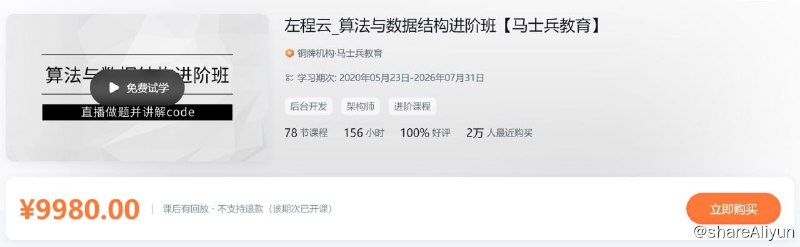 名称：算法与数据结构进阶班描述：左程云_算法与数据结构进阶班【马士兵教育】