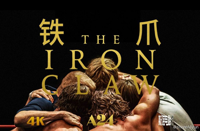 名称：铁爪 The Iron Claw 4K高码描述：讲述关于著名摔角家族冯·埃里希一家真实而悲惨的故事，他们在1980年代初的摔角界创造历史、开启王朝，几兄弟在擂台上所向披靡，而这个家庭内部却始终笼罩不幸，六兄弟中的长子幼年因溺水早逝，其他几位做出一番成就但又相继因吸毒过量、车祸、药物过量、抑郁症自杀而去，最终只剩次子凯文，他在摔角界闯出了精彩的职业生涯，退役后也家庭美满、事业有成