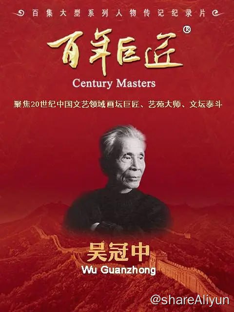 名称：百年巨匠·吴冠中 (2022)描述：针对文艺创作有“高原”、缺“高峰”的问题，《百年巨匠》站在时代的高度，以“巨匠精神”弘扬中华优秀传统文化，以“世纪工程”践行社会主义核心价值观，以“大师形象”树立起一座座文化自信的丰碑