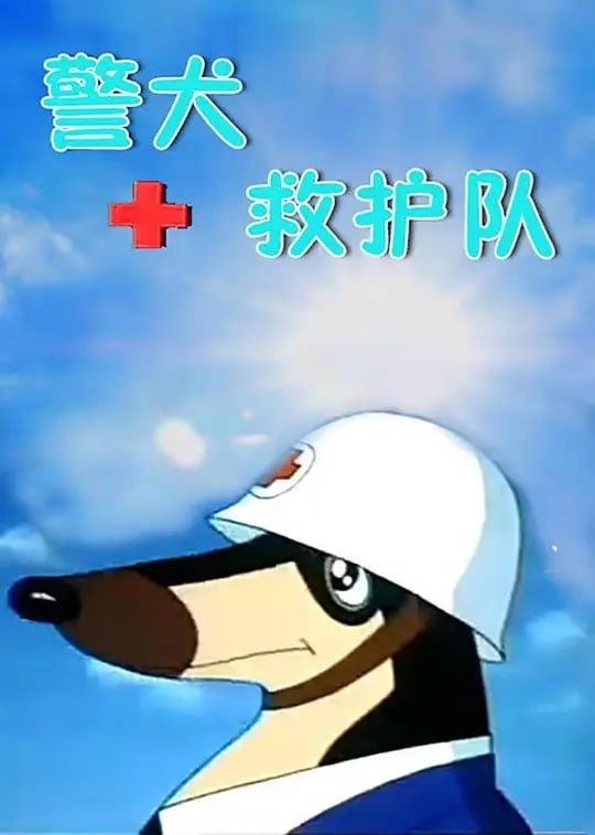 名称：警犬救护队 (1993)描述：影片叙述了一座繁华的城市，在强地震后变成一堆废墟，警犬救护队在队长葆克的带领下赶到灾区，采取各种方式抢救灾民，安顿和治疗成批的伤员，最后在全世界各地的动物帮助下完成了任务的故事
