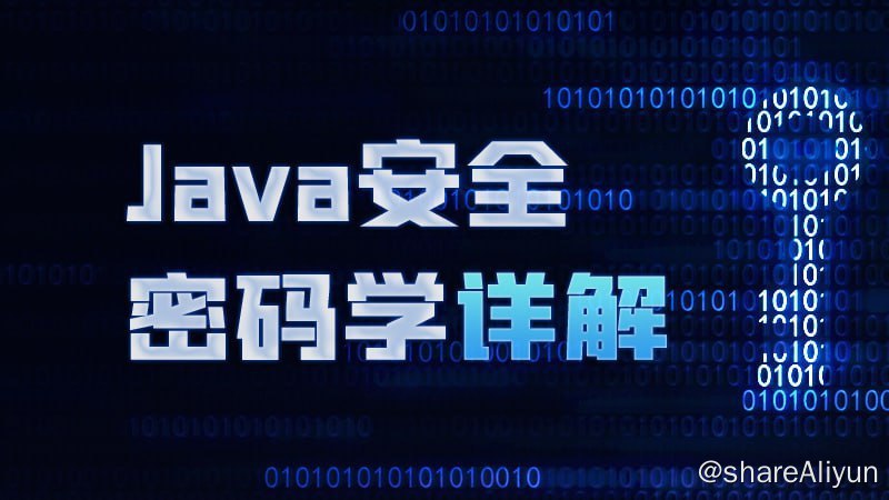 名称：【尚硅谷】Java安全密码学详解描述：通过本课程的学习，大家不仅能够理解密码学的基本概念，同时对于密码学中各种加密和解密方式的使用，以及各种实际应用场景，也会有更深入的认识