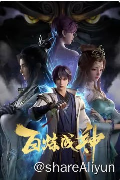 名称：百炼成神 第二季[2023] 4KHQ  更新69描述：2022年11月4日起，在优酷视频全网独播，首更2集，之后每周五上午10点更新1集，VIP抢先看1集