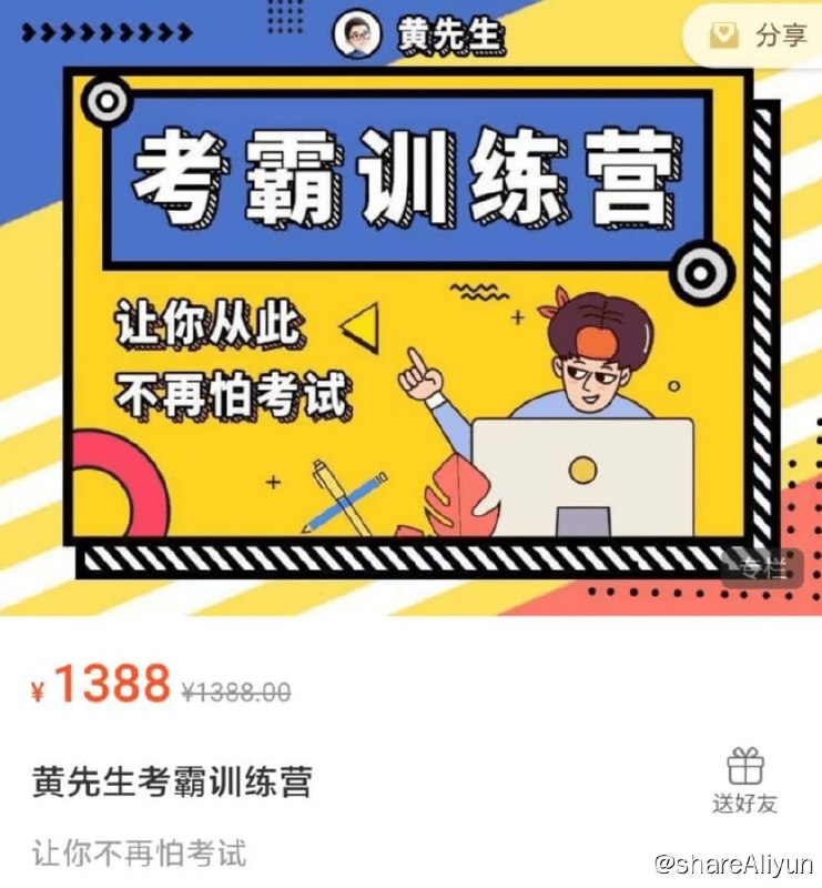 名称：【黄家私塾】考霸训练营描述：“会考试”，其实是一种能力，与其殚精竭虑，为了过关而煎熬学习，不如干脆利落，为了成绩而策略备考