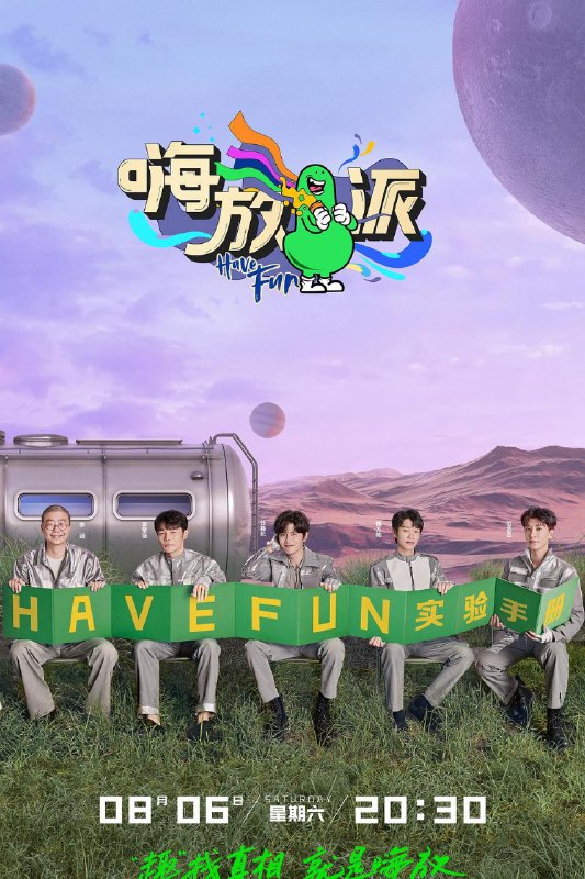 资源名称：嗨放派2  (内附1）(持续更新中)资源简介：节目是一档奇趣实验体验类真人秀，嗨放Boys在真实生活的背景下去验证一些奇思妙想的脑洞