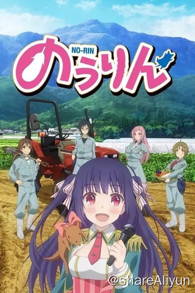 名称：农林(2014)描述：畑耕作（浅沼晋太郎 配音）是一个平凡的男生，毕业后，他升入了岐阜县立田茂农林高等学校继续深造