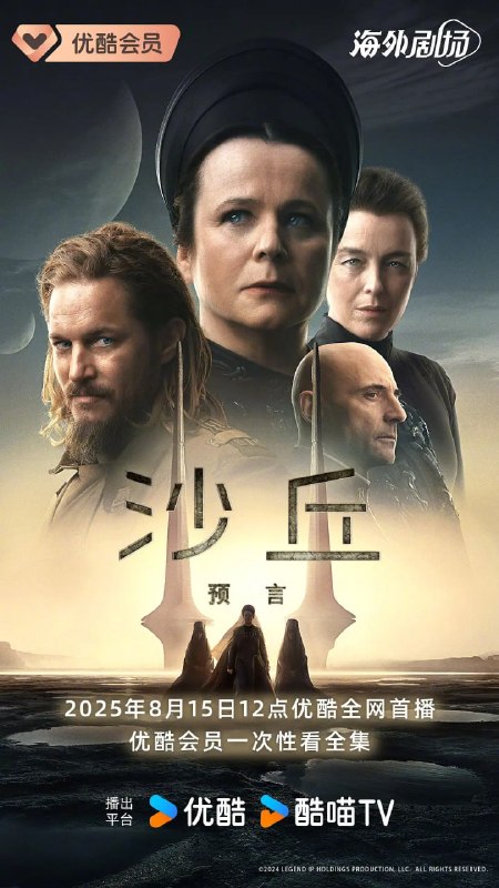 名称：沙丘：预言 第一季 Dune Prophecy Season 1 (2024)描述：该剧改编自小说《沙丘：姐妹会》，设定在《沙丘》保罗·厄崔迪崛起的一万年前，讲述哈克南的“姐妹”与威胁人类未来的危机作斗争，并创建了传说中的贝尼·杰瑟里特姐妹会