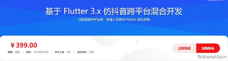 名称：基于Flutter 3.x 实战跨平台仿抖音App混合开发描述：Flutter 3已发布，跨平台支持性更好