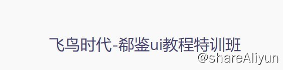名称：【飞鸟时代】郗鉴UI教程特训班描述：了解ui设计师的工作内容:网页设计，app设计，图标设计，主题设计等，分别展示案例