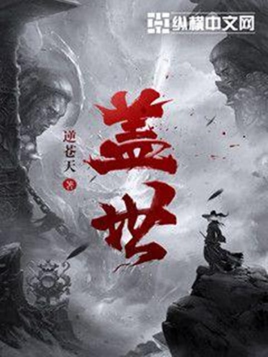 名称：盖世（电子书）描述：浩漭天地，界陆三分