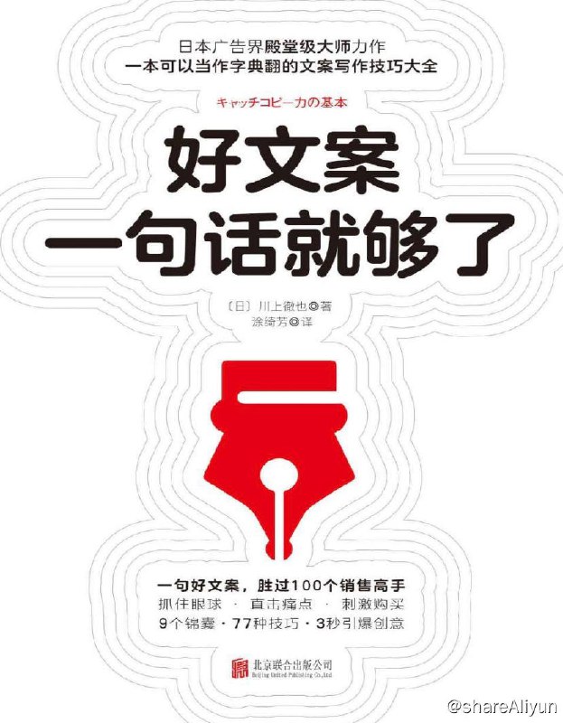 名称：好文案一句话就够了 | 电子书 [ pdf | mubi | epub ]描述：好文案一句话就够了 | 电子书 [ pdf | mubi | epub ]链接：