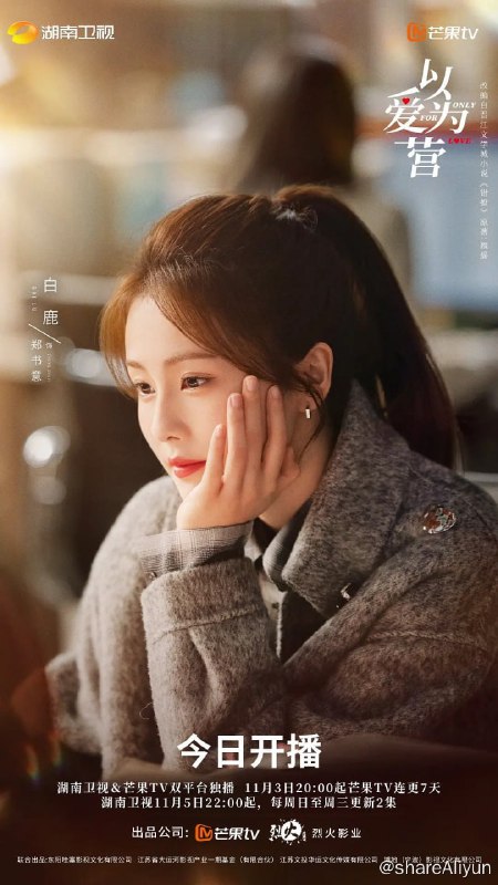 名称：以爱为营 (2023) 1080/4K 更14 白鹿/王鹤棣描述：该剧根据晋江文学城翘摇的小说《错撩》改编，讲述了财经记者和霸道总裁之间阴差阳错的爱情故事