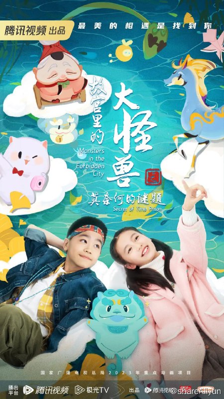 名称：故宫里的大怪兽之莫奈何的谜题 (2023)描述：故宫里的大怪兽之洞光宝石的秘密‎ (2021)故宫里的大怪兽之莫奈何的谜题‎ (2023)故宫里的大怪兽之月光迷宫‎ (2022)链接：