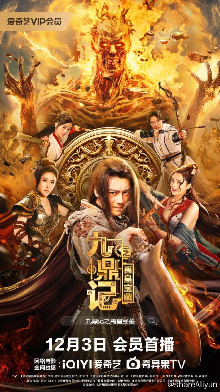 名称：九鼎记之禹皇宝藏 4K [高码率]描述：禹皇五斧劈山统御世界，划分九州后命陨离世，自此世间武者修为自弱至强划分为“后天、先天、虚境”三境界