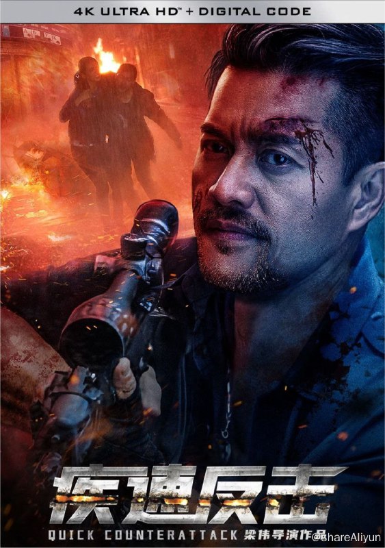 名称：疾速反击 (2023) 4K 60FPS描述：本片讲述了在昂城，犯罪分子靠网络诈骗和暴力手段发展出一条黑色网络犯罪产业链
