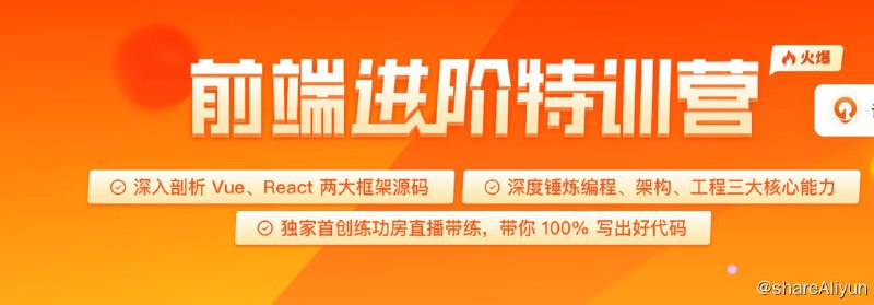 名称：前端进阶特训营描述：在工作中能和团队一起完成工程化类型的项目，掌握前端常用框架的原理，理解前端架构设计的核心要点，突破职业瓶颈