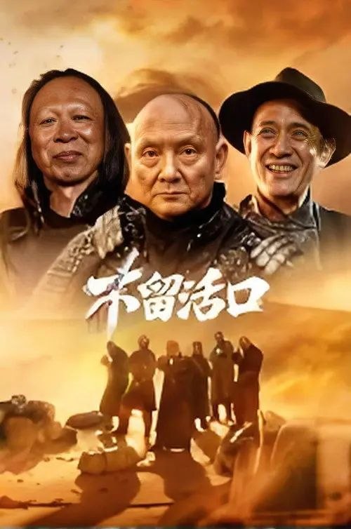 名称：不留活口 (2026) 4K HDR描述：民国初年，武陵山匪患横行，少年老幺因“白虎队”土匪与线人告密而家破人亡，被迫从军十载