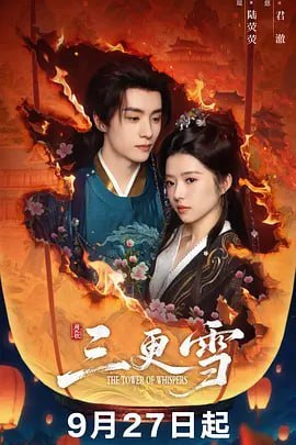 名称：三更雪 (2025)描述：礼部尚书之女陆荧荧(何蓝逗 饰)前半生幸福美满，但因父母被歹人迫害，命运一落千丈，沦为暴君君澈(邓孝慈 饰)的妃嫔， 后被君澈误杀