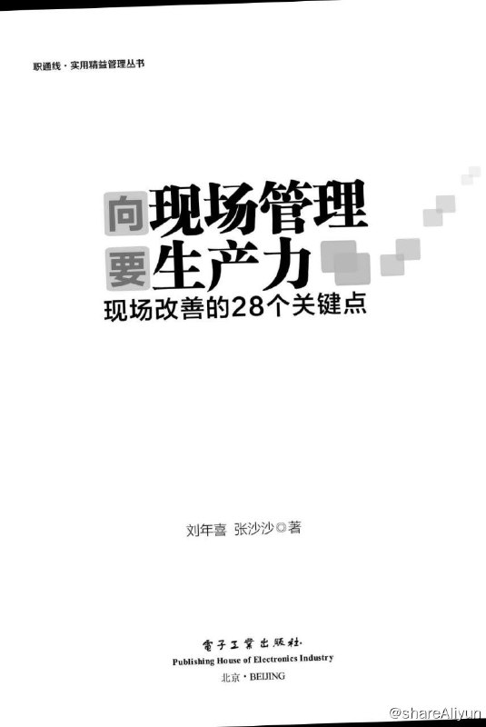 名称：向现场管理要生产力_现场改善的28个关键点描述：本书系统、全面地对现场管理的细节进行了科学的梳理，从现场环境管理、现场物料管理、现场设备管理、现场生产管理、现场人员管理、现场成品管理等方面，对现场管理进行了深入剖析