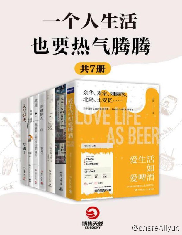 名称：一个人生活也要热气腾腾 | 电子书籍描述：本套装包括《一个人生活》《麦本三步的喜爱之物》《爱生活如爱啤酒》《随心随意去生活》《我喜欢人生快活的样子》《学做妙人》《人间好玩》共7册
