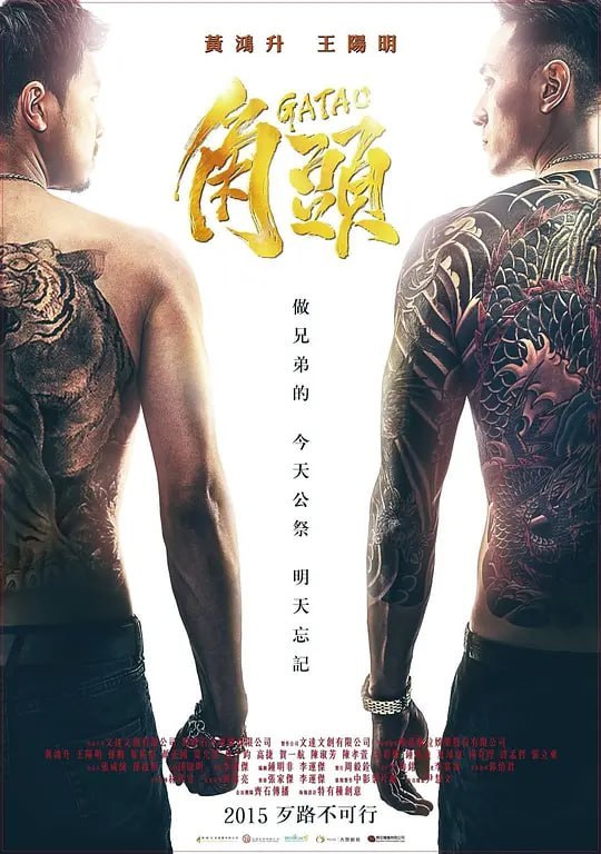 名称：角头 角頭 (2015)描述：勇桑(蔡振南 饰)是建国市场的老大，英明神武德高望重的他深受手下小弟的敬重和爱戴，市场里大大小小的事务均由勇桑主持