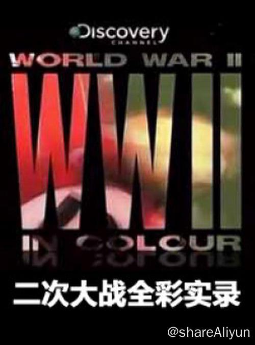 名称：二次大战全彩实录 1080p 内嵌中字描述：對年輕的新世代而言，二次世界大戰可能只在是學校課堂上聽老師唸經的討厭玩意，畢竟那已經是將近七十年前的歷史，我們所能接觸到的也只有一些黑白斑駁的照片與長輩閒話當年勇的回憶而已，雖然經歷過這場浩劫的那一代已經逐漸走下人生的舞台，但這場有六十一個國家與十九億人口捲入的恐怖戰爭，除了奪走七千兩百萬人的生命以及造成一萬三千八百五十億美元的經濟損失以外，留下的種種後遺症到現在還深深地影響著我們的社會