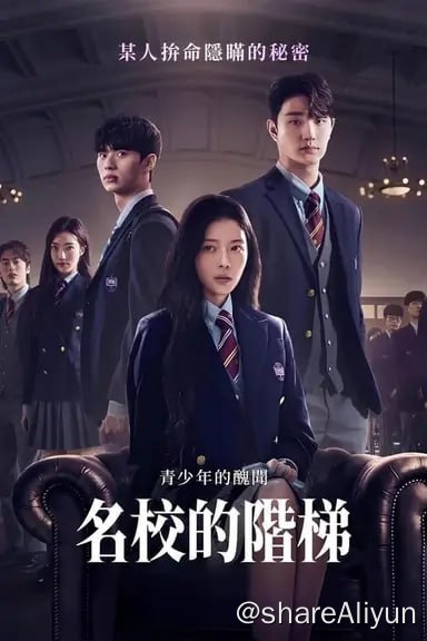 名称：校园阶级 (2024)内封简繁 S01全描述：前 0.01% 的学生掌控着朱新高中的规则和秩序，但一名神秘的转学生却在他们坚不可摧的世界中凿出了一条裂缝