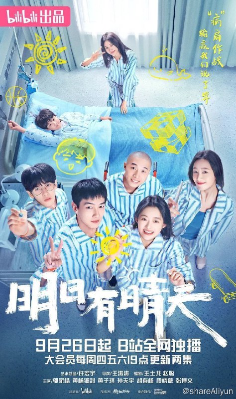 名称：明日有晴天 (2024) 4K 更新06集描述：一群性格各异的少男少女因重疾在医院相识